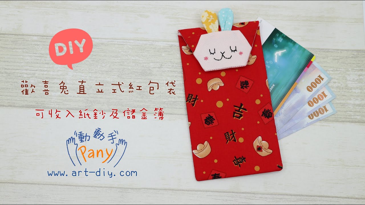 DIY布作教學-歡喜兔直立式紅包袋(可做儲金簿收納)