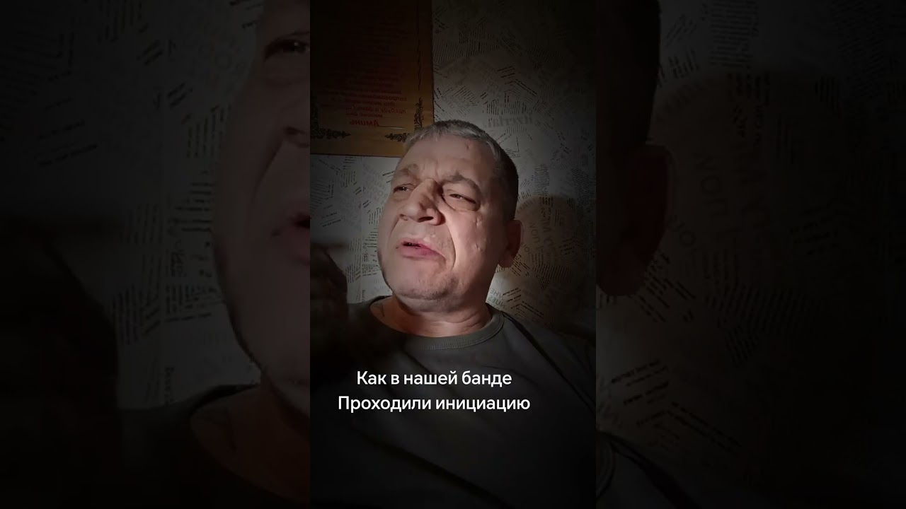 Как в нашей банде проходили инициацию