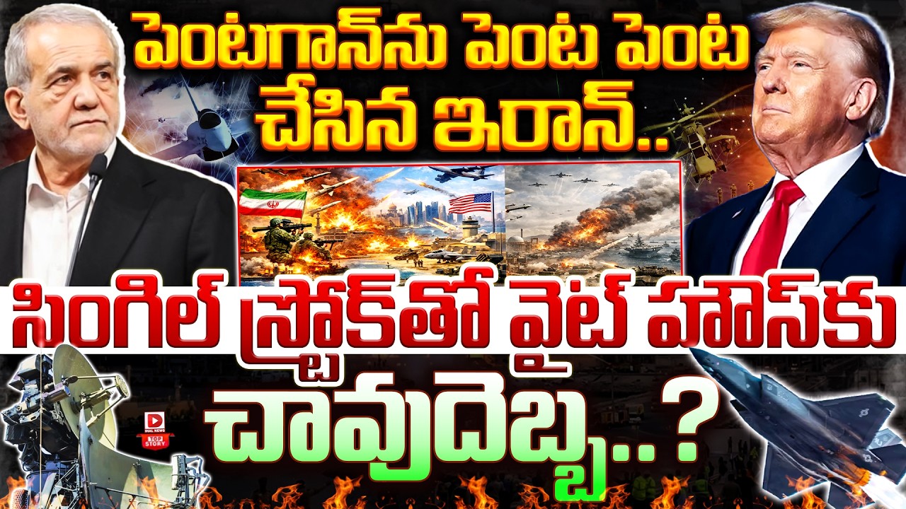 TOP STORY: పెంటగాన్ ను పెంట పెంట చేసిన ఇరాన్..Iran Targets The 'Eyes' Of The US Military: Pentagon