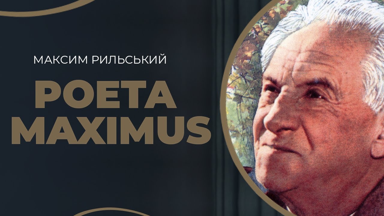 Максим Рильський. Кохання на все життя до Катерини  / ГРА ДОЛІ