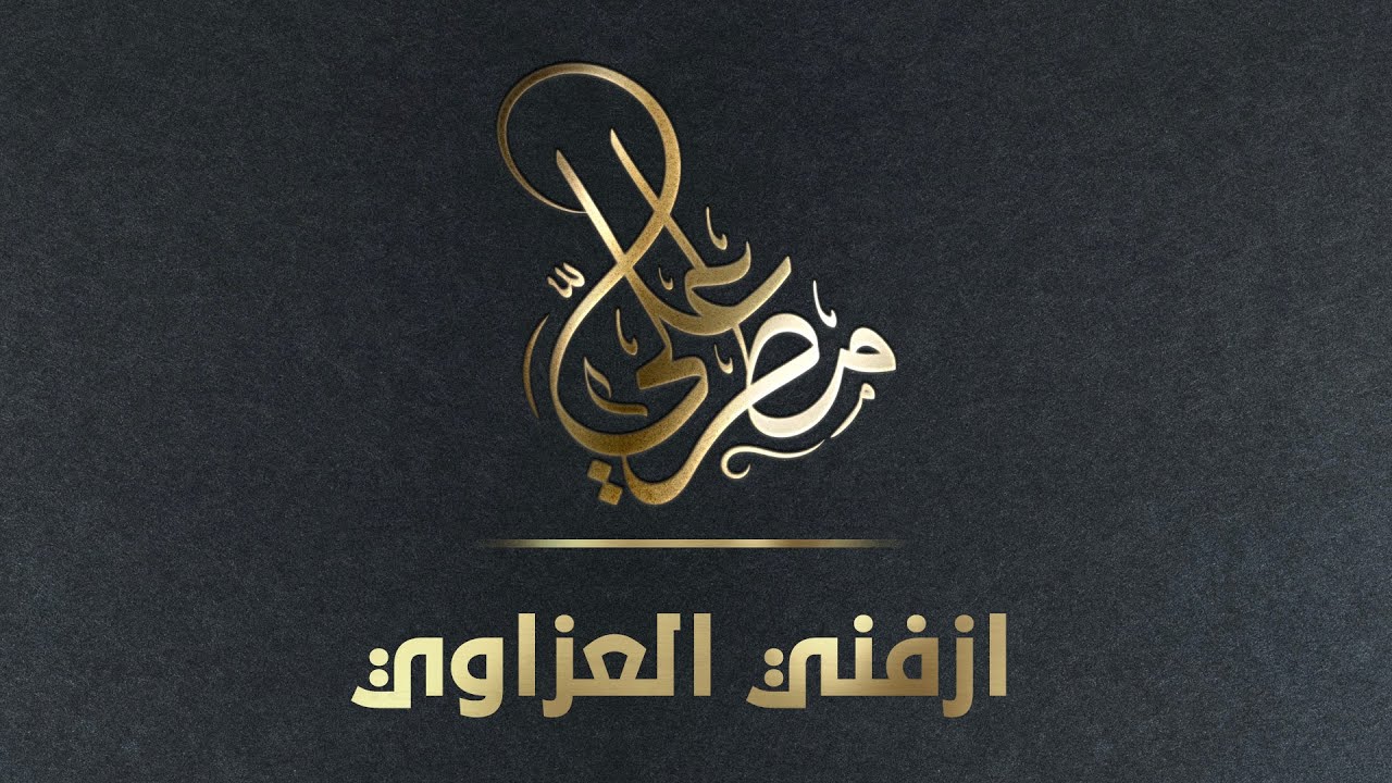 ازفني العزاوي ( مطر علي ) القناة الرسمية