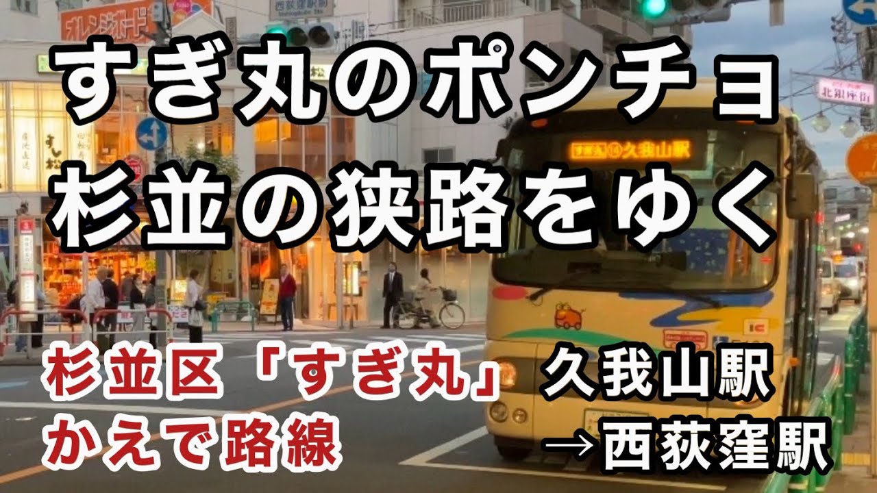 【みーんな大好き、すぎ丸〜♪🚌】杉並区コミュニティバス「すぎ丸」かえで路線に乗車。　久我山駅→西荻窪駅　　日野ポンチョ　2DG-HX9JLCE    関東バスE161    2019年式