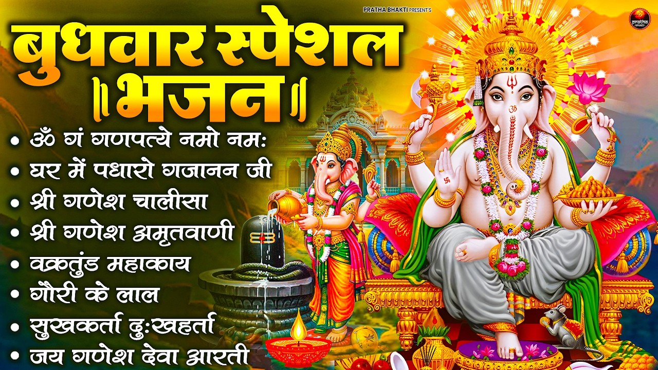 बुधवार स्पेशल भजन : ॐ गं गणपतये नमो नमः, वक्रतुंड महाकाय, सुखकर्ता दुखहर्ता, गणेश अमृतवाणी व आरती