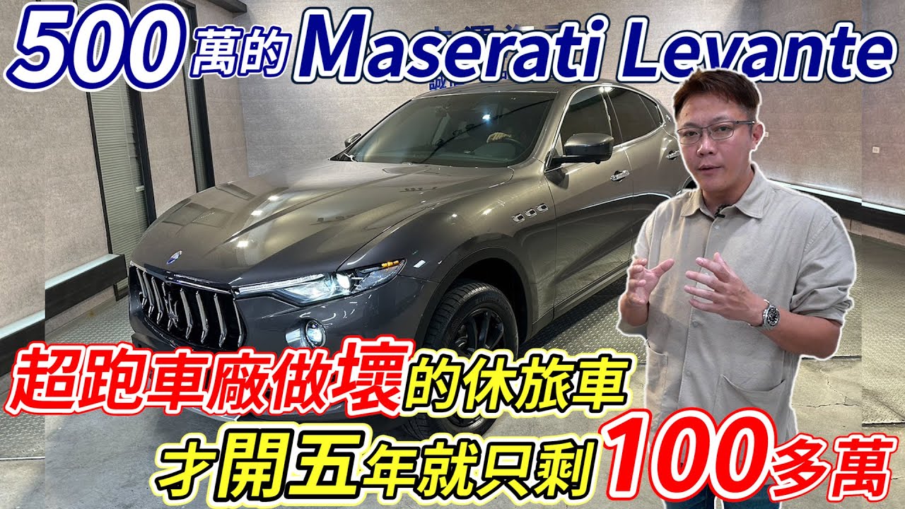 500萬的 Maserati Levante超跑車廠做壞的休旅車才開五年就只剩一百多萬能當好爸爸又能享受超跑的速度感心動了嗎luxury SUV｜ Maserati ｜  Levante ｜杰運汽車｜