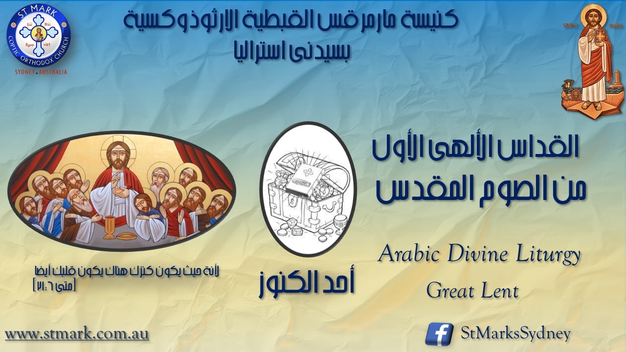 القداس الاول لأحد الكنوز من الصوم المقدس  - 22/02/2026