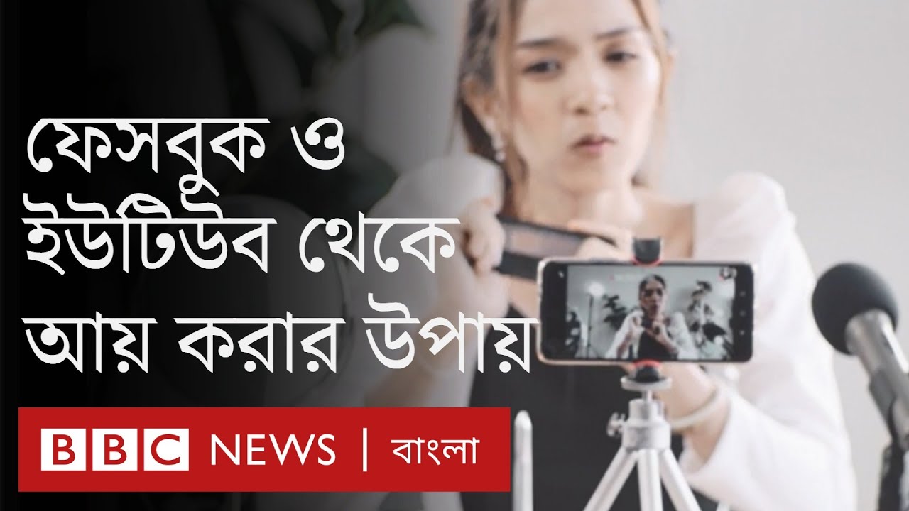 ফেসবুক, ইউটিউব থেকে কীভাবে আয় করা যায়, জেনে নিন গুরুত্বপূর্ণ টিপস