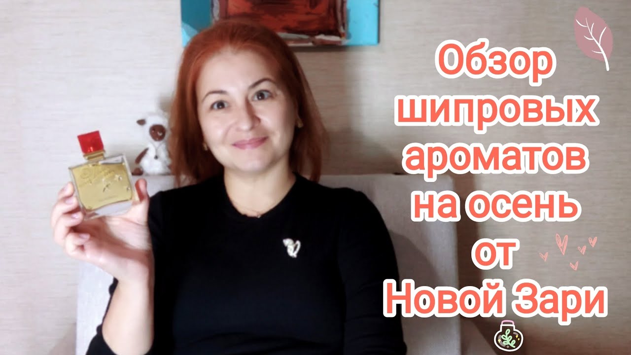 Обзор шипровых ароматов #parfum #парфюмерия #шипры #обзорпарфюмерии 
