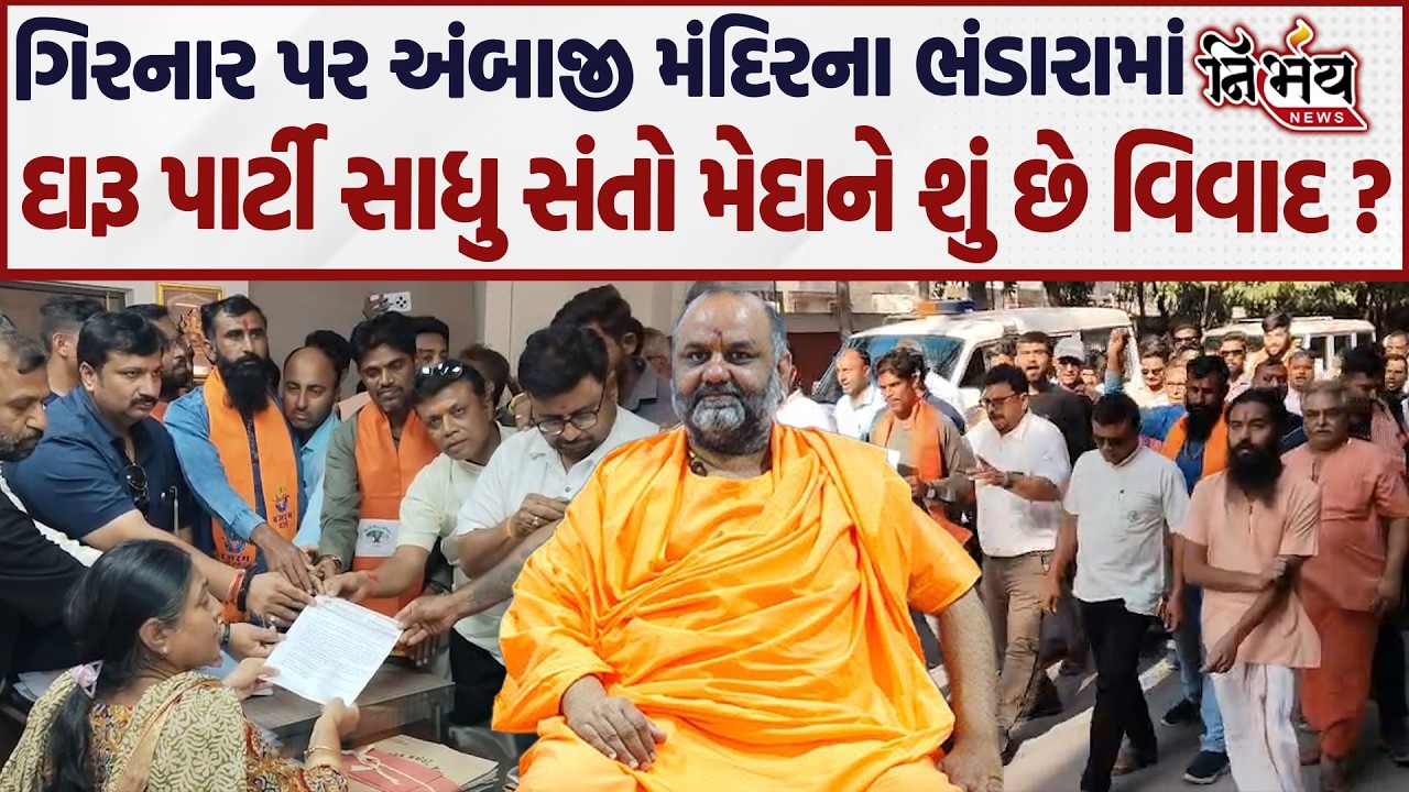 Girnar  પર અંબાજી મંદિરના ભંડારામાં દારૂ પાર્ટી સાધુ સંતો મેદાને શું છે વિવાદ ? | Nirbhay News |