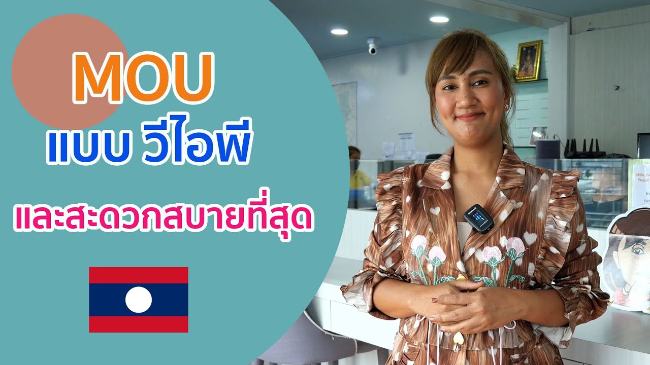 ทำ MOU แบบวีไอพีและสะดวกสบายที่สุด