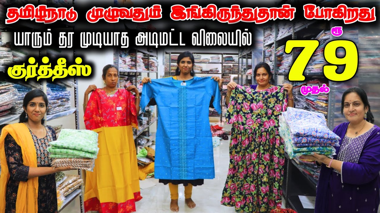ரூ.79 முதல் குர்த்தீஸ் Very Lowprice - தமிழ்நாடு முழுவதும் இங்கிருந்துதான் போகிறது #lowprice #kurti