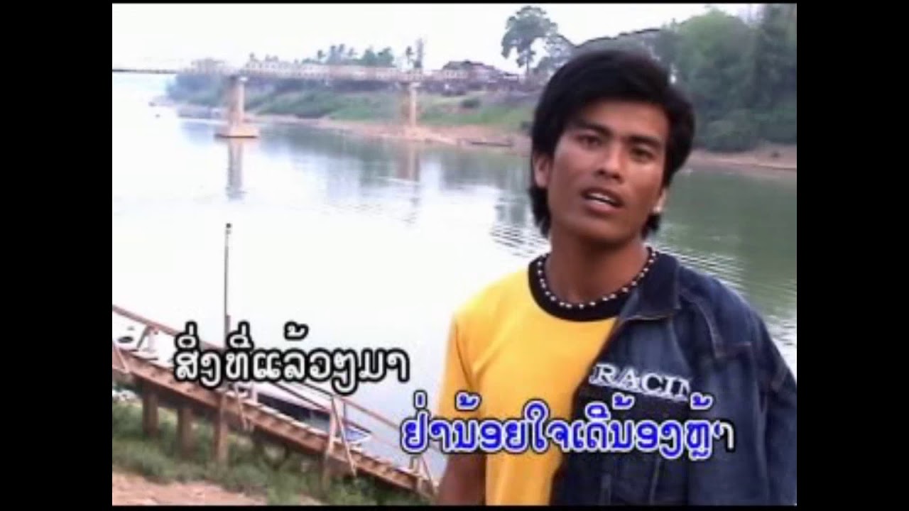 ຕິດໜີ້ຄ່າດອງ  ຮ້ອງໂດຍ ແຫຼ້ ຢົດສະທອນ ติดหนี้ค่าดอง Tit Nee Khar Dong /Ts Studio
