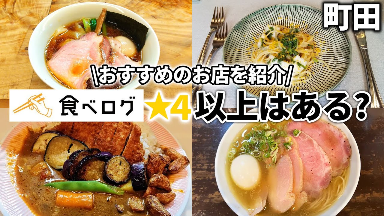 町田に食べログ4以上のお店はある？ランチからディナーまでおすすめのお店を紹介！
