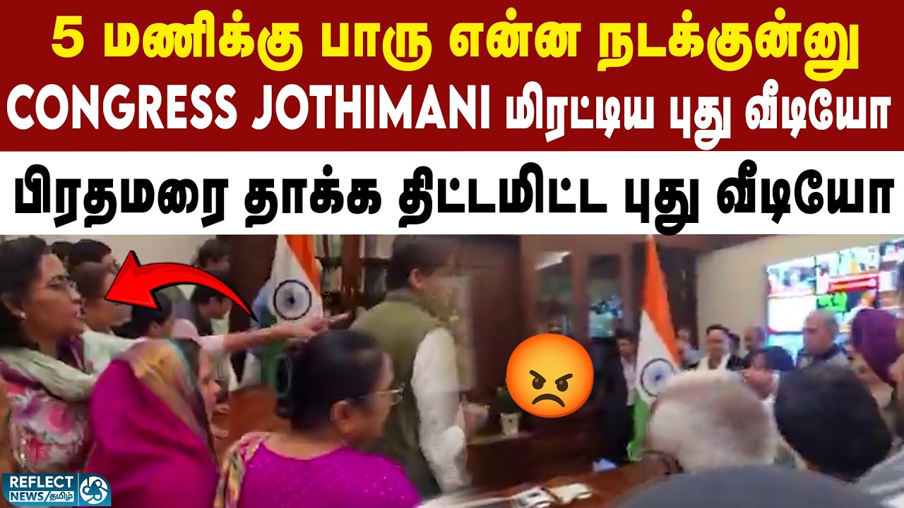 5 மணிக்கு பாரு என்ன நடக்குன்னு - Congress MP Jothimani மிரட்ட*ல் | PM Modi | BJP