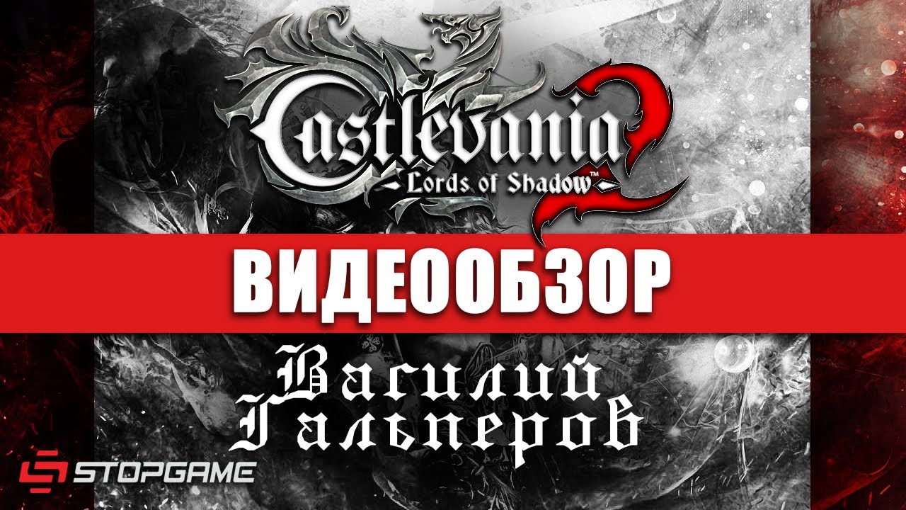 Обзор игры Castlevania: Lords of Shadows 2