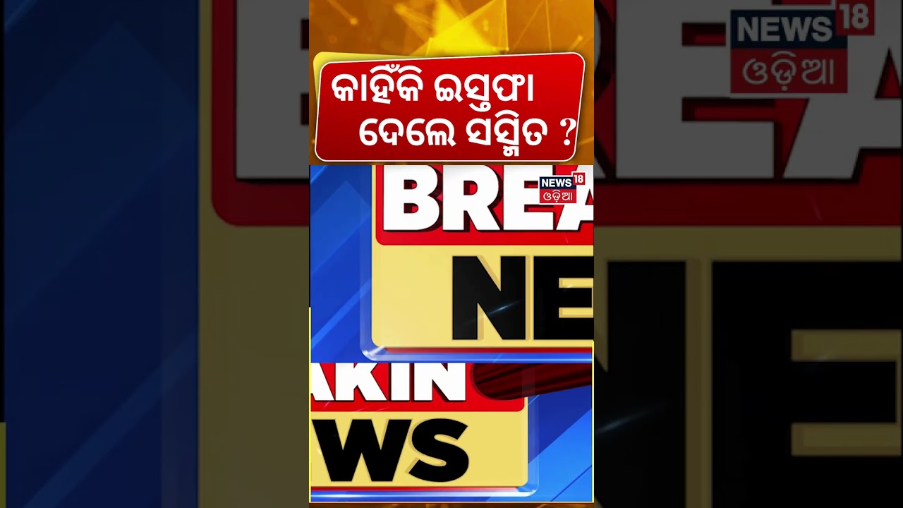 କାହିଁକି ଇସ୍ତଫା ଦେଲେ ସସ୍ମିତ ? Sasmit Patra Resigns | BJD | Rajya Sabha | Naveen Patnaik | Odia News