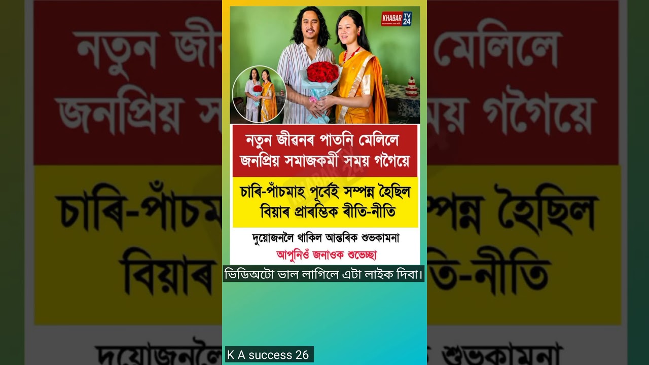 নতুন জীৱনৰ পাতনি মেলিলে জনপ্ৰিয় সমাজকৰ্মী সময় গগৈয়ে। #assamesemotivation #viralvideo