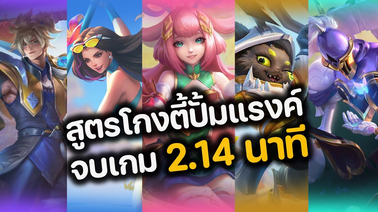 RoV : สูตรโกงตี้ปั้มแรงค์ จบเกม 2.14 นาที