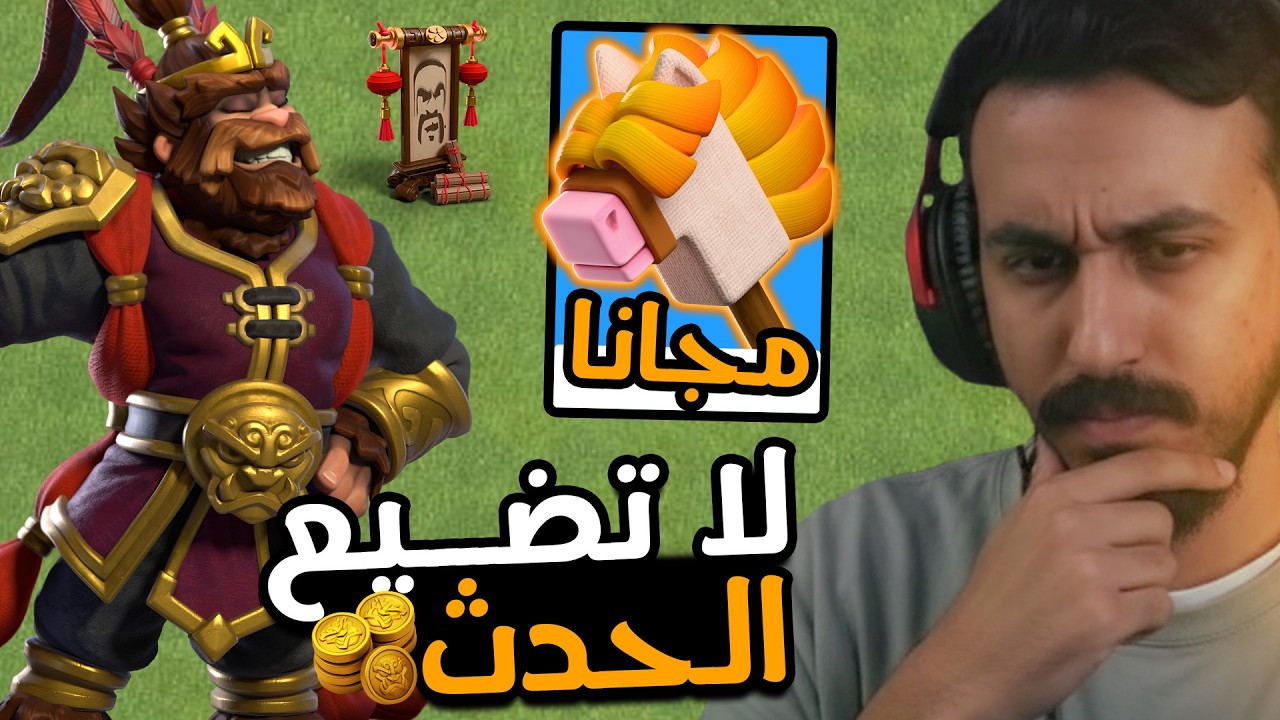 لازم تتابع هذا المقطع قبل ماتشتري قدرة ( عصا الحصان ) المعدة الجديدة !! كلاش اوف كلانس