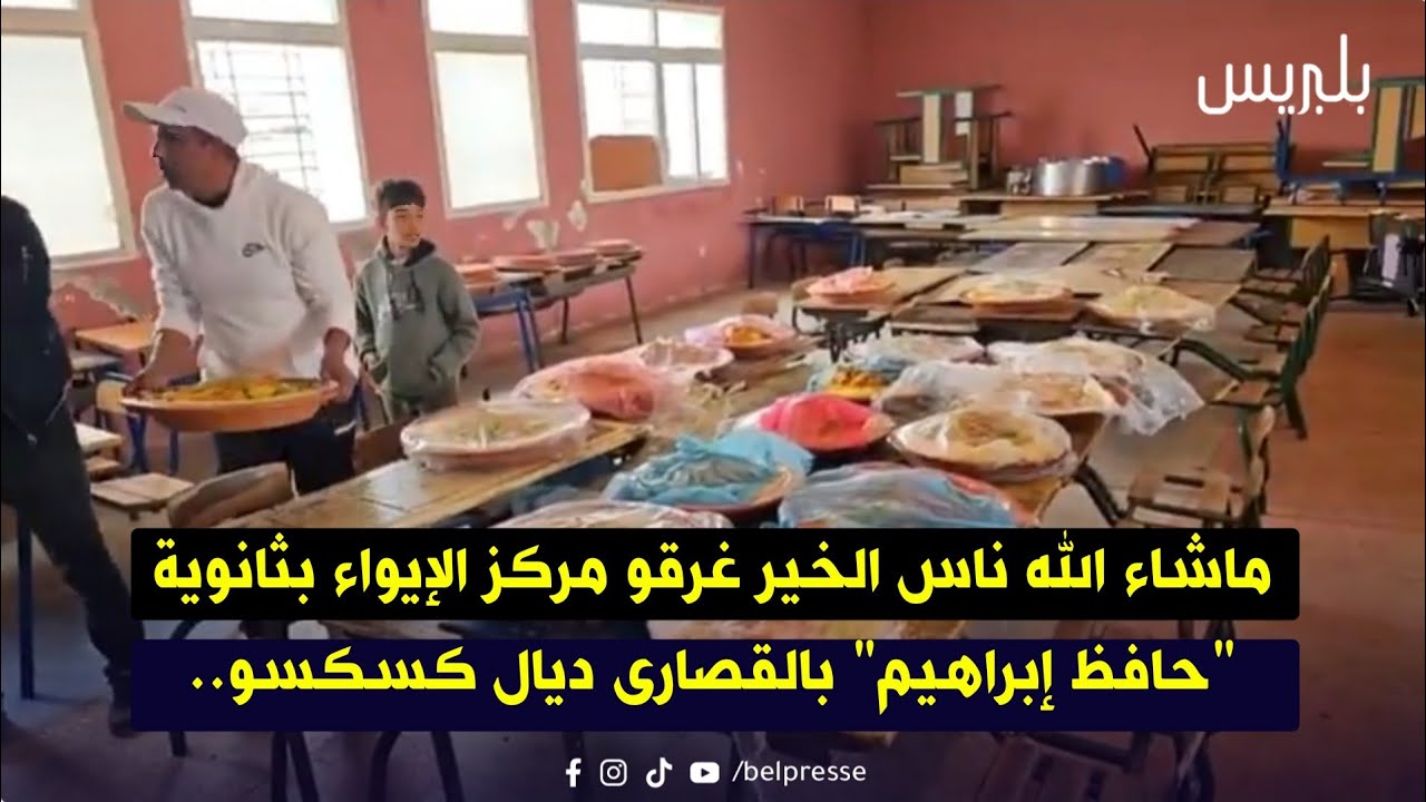 ماشاء الله ناس الخير غرقو مركز الإيواء بثانوية حافظ إبراهيم بالقصارى ديال كسكسو.. 