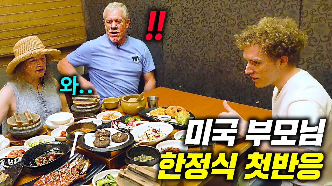 한국 땅을 밟고 처음으로 상다리 휘어지는 한정식을 대접받고 넋이 나간 미국 부모님 ㅋㅋ