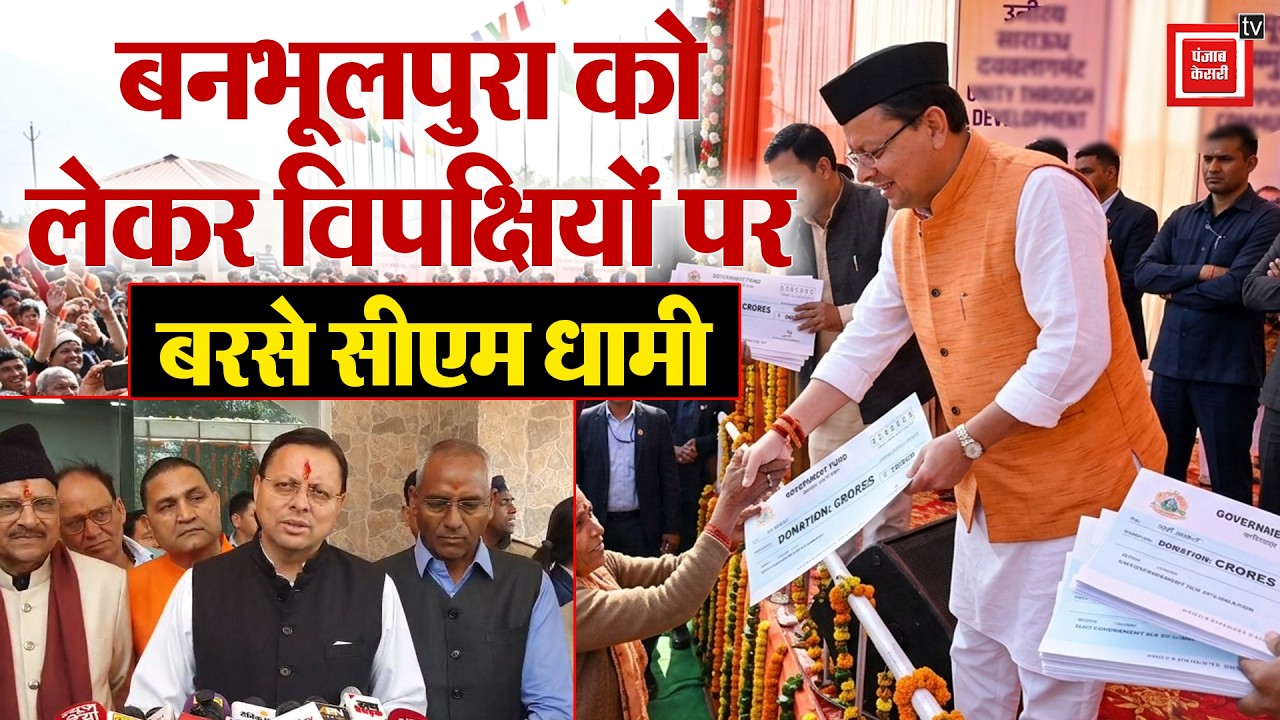 CM Dhami ने दी करोड़ों की सौगात, Banbhoolpura को लेकर विपक्षियों पर बरसे