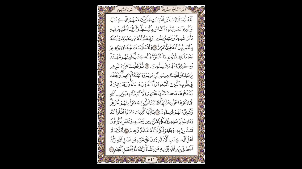 سورة الحديد - الشيخ خالد الجليل - صفحة 541 للحفظ مكررة ثلاث مرات