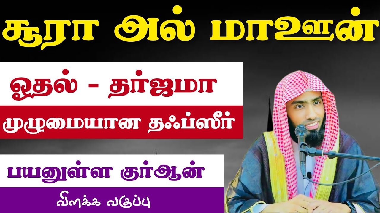 சூரா அல் மாஊன் ஓதல் - சொல்லுக்குச் சொல் தர்ஜமா - முழுமையான தஃப்ஸீர். பயனுள்ள குர்ஆன் விளக்க வகுப்பு.