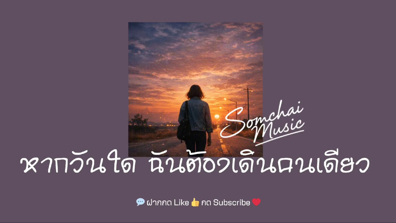 หากวันใดฉันต้องเดินคนเดียว - Somchai Music