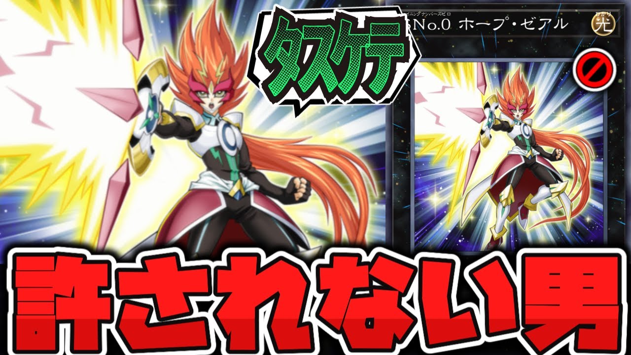 【遊戯王】 主人公なのに効果が邪悪すぎる禁止カード 『SNo.0 ホープ・ゼアル』 【ゆっくり解説】