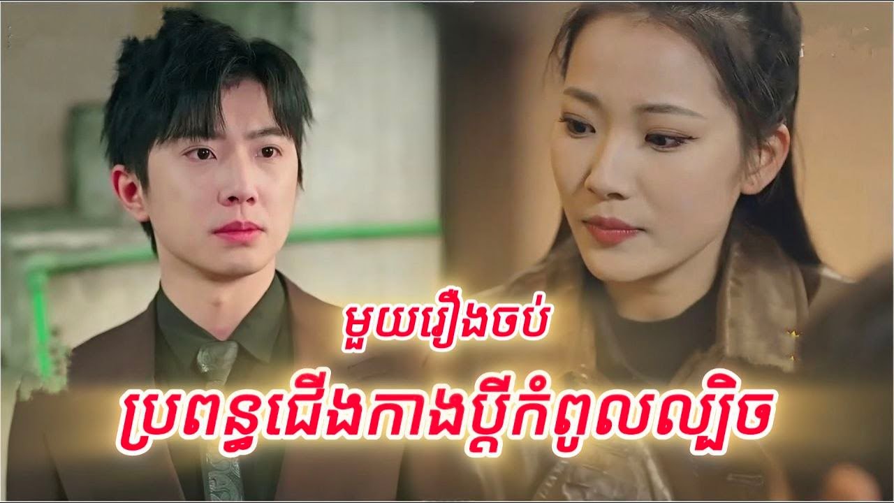 ប្រពន្ធជើងកាងប្តីកំពូលល្បិច មួយរឿងចប់