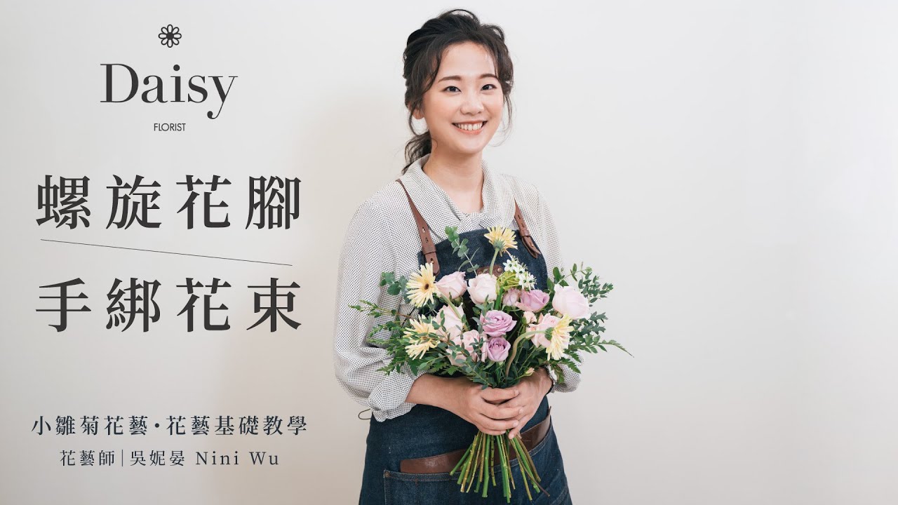 小雛菊花藝學校ep5｜花藝基礎教學．螺旋花腳手綁花束．V加OK手勢搭配演講廳模式的綁花法