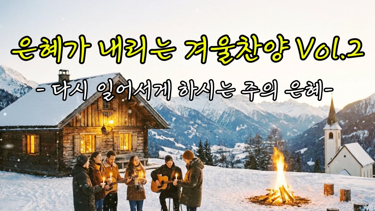 은혜가 내리는 겨울찬양 Vol.2 – 다시 일어서게 하시는 주의 은혜 | 그레이스153 | 찬양 모음 #찬양플레이리스트 #ccmplaylist #감사찬양 #은혜찬양#크리스마스찬양