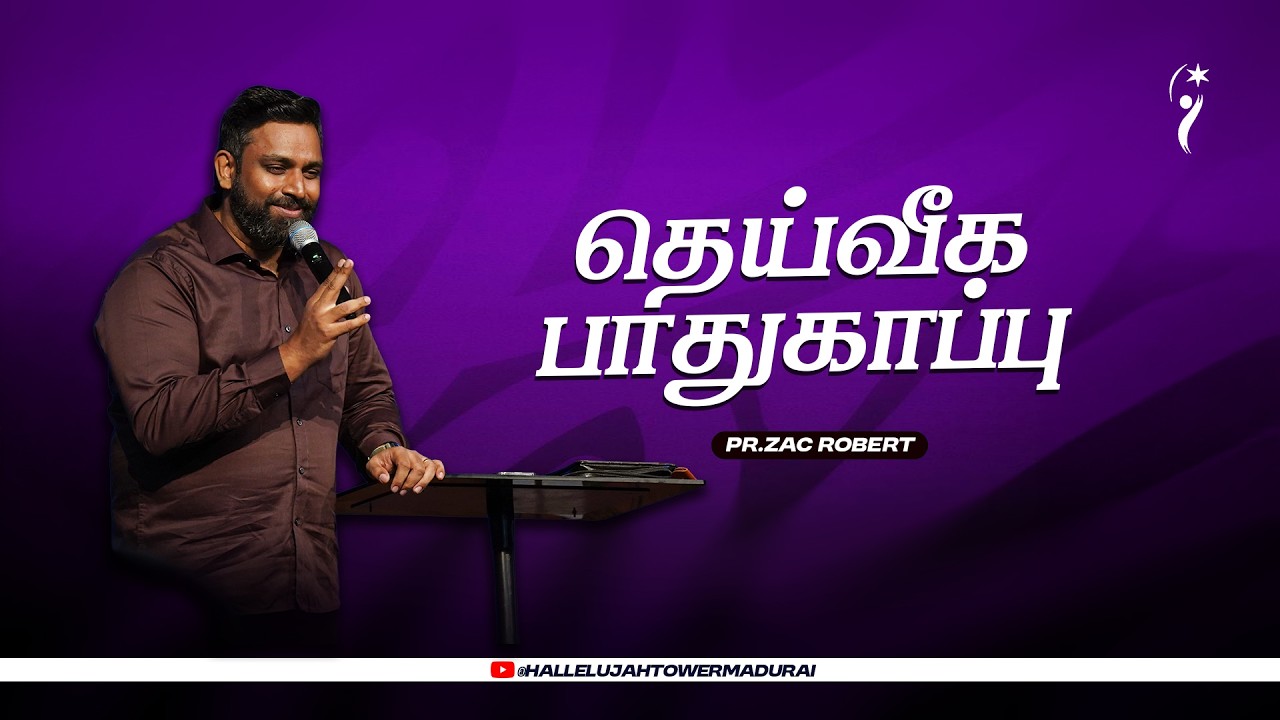 தெய்வீக பாதுகாப்பு | PR.ZAC ROBERTI HALLELUJAH TOWER