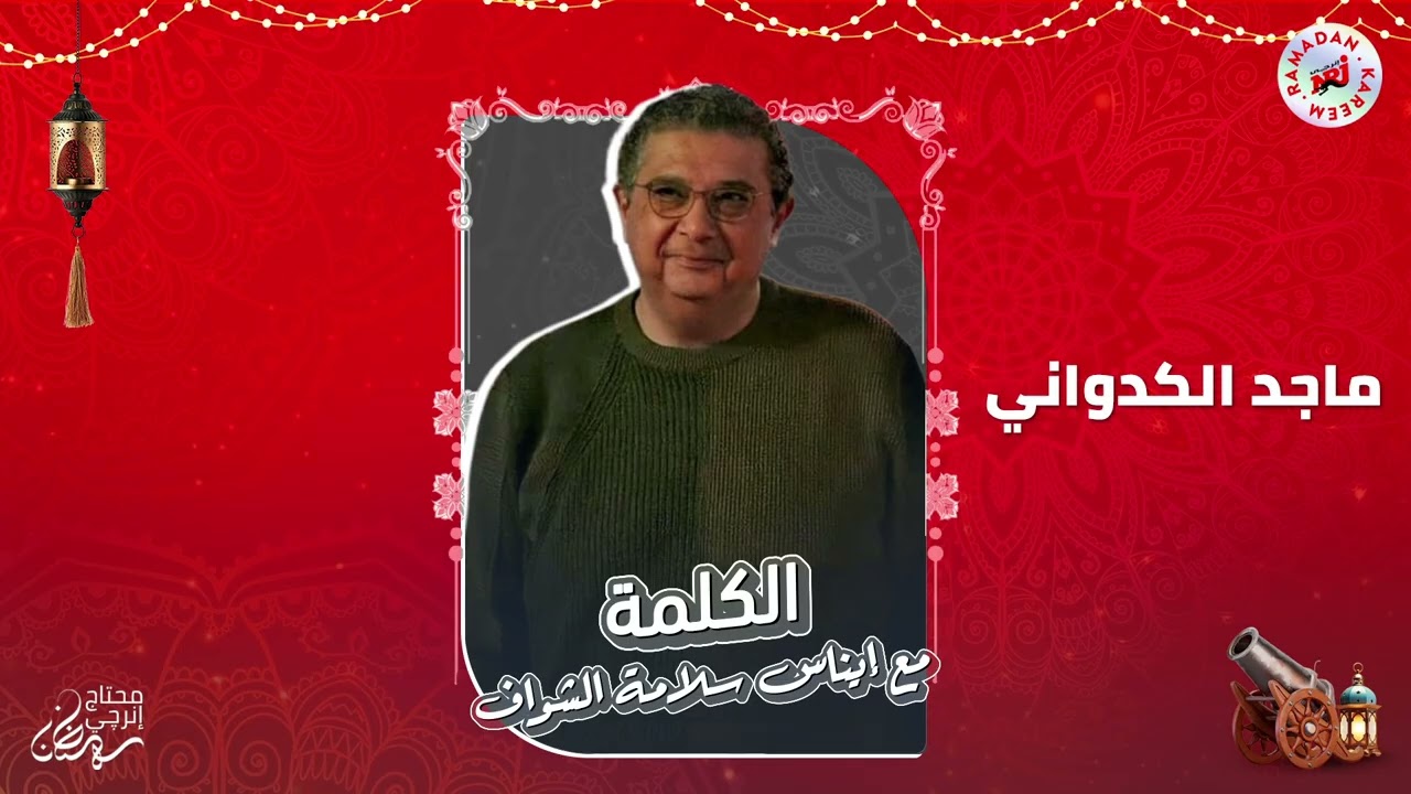 برنامج الكلمة مع إيناس سلامة الشواف | ماجد الكدواني | الحلقة 19 | رمضان 2026 حصرياً علي إنرجي