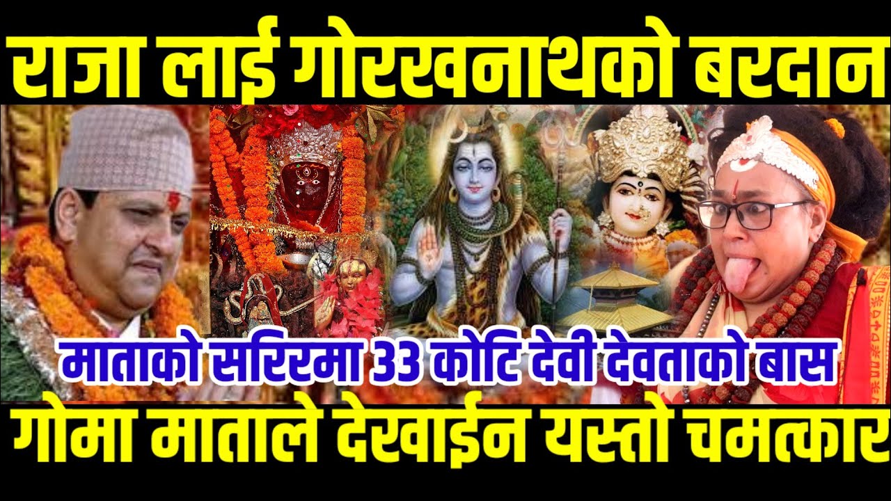 गोमा माताको सरिरमा देवी देवता प्रकट राजा लाई दिए यस्तो बर्दान#Digital_tv#Goma_Mata#Raja_Gyanendra