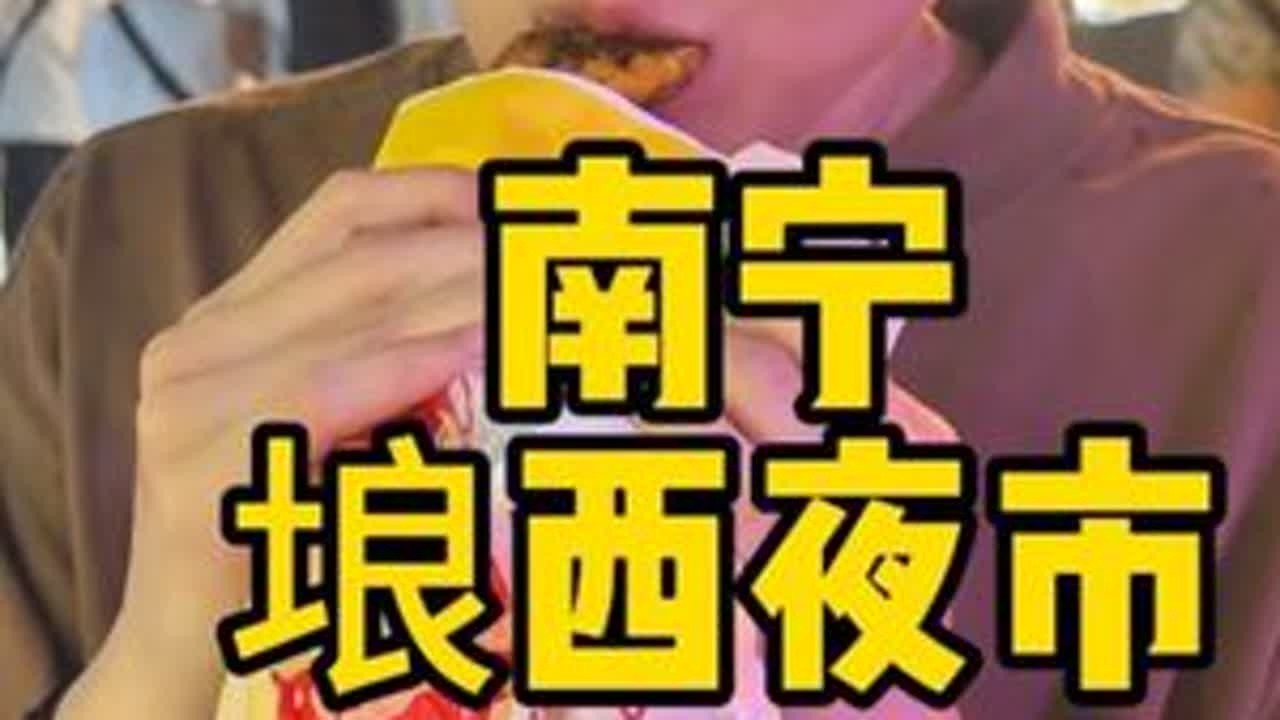 逛吃琅西夜市，南宁人的夜生活好精彩 #夜市里的烟火气 #寻味烟火气 #地方特色美食 #街边美食 #南宁美食 @抖音小助手