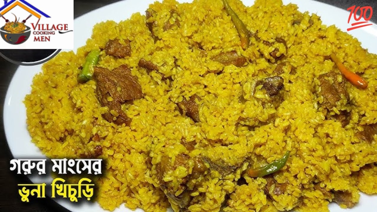 ব্রয়লার মুরগি দিয়ে ভুনা খিচুড়ি।  vhona Khisori.village cooking man. 