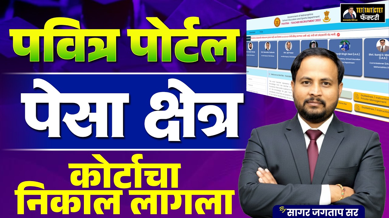 पवित्र पोर्टल | पेसा क्षेत्र निकाल लागला! कोर्टाचा मोठा निर्णय | Teacher Recruitment Update