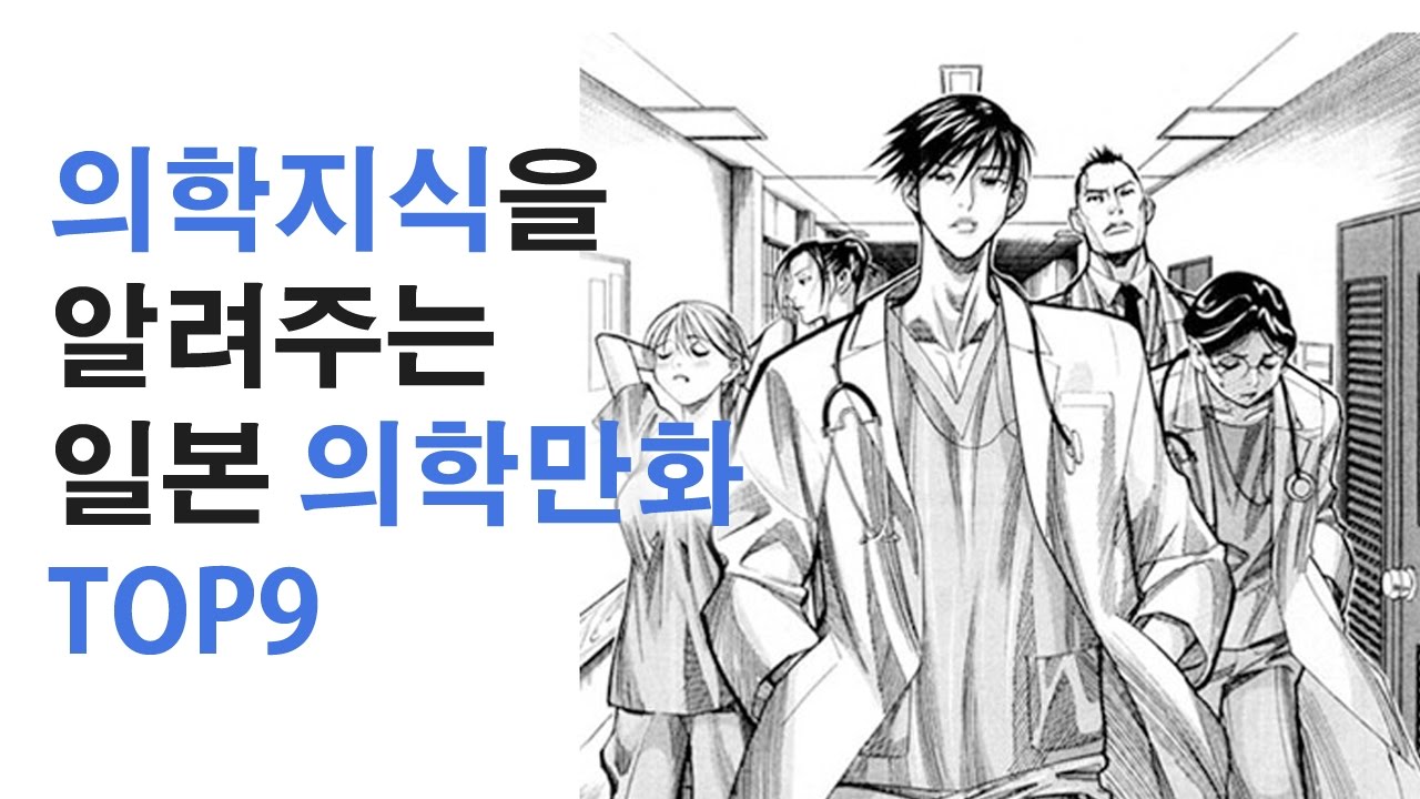 의학지식을 알려주는 일본 의학만화 TOP 9
