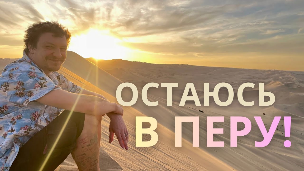 Я остаюсь в Перу!!!👹