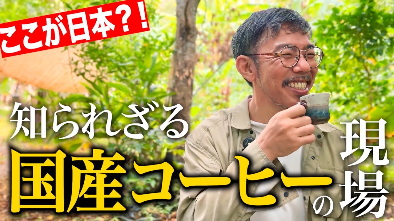 【実録】日本に“スペシャルティコーヒー農園”があった!?沖縄・振慶名珈琲園に焙煎士が潜入してみた【コーヒー農園訪問】