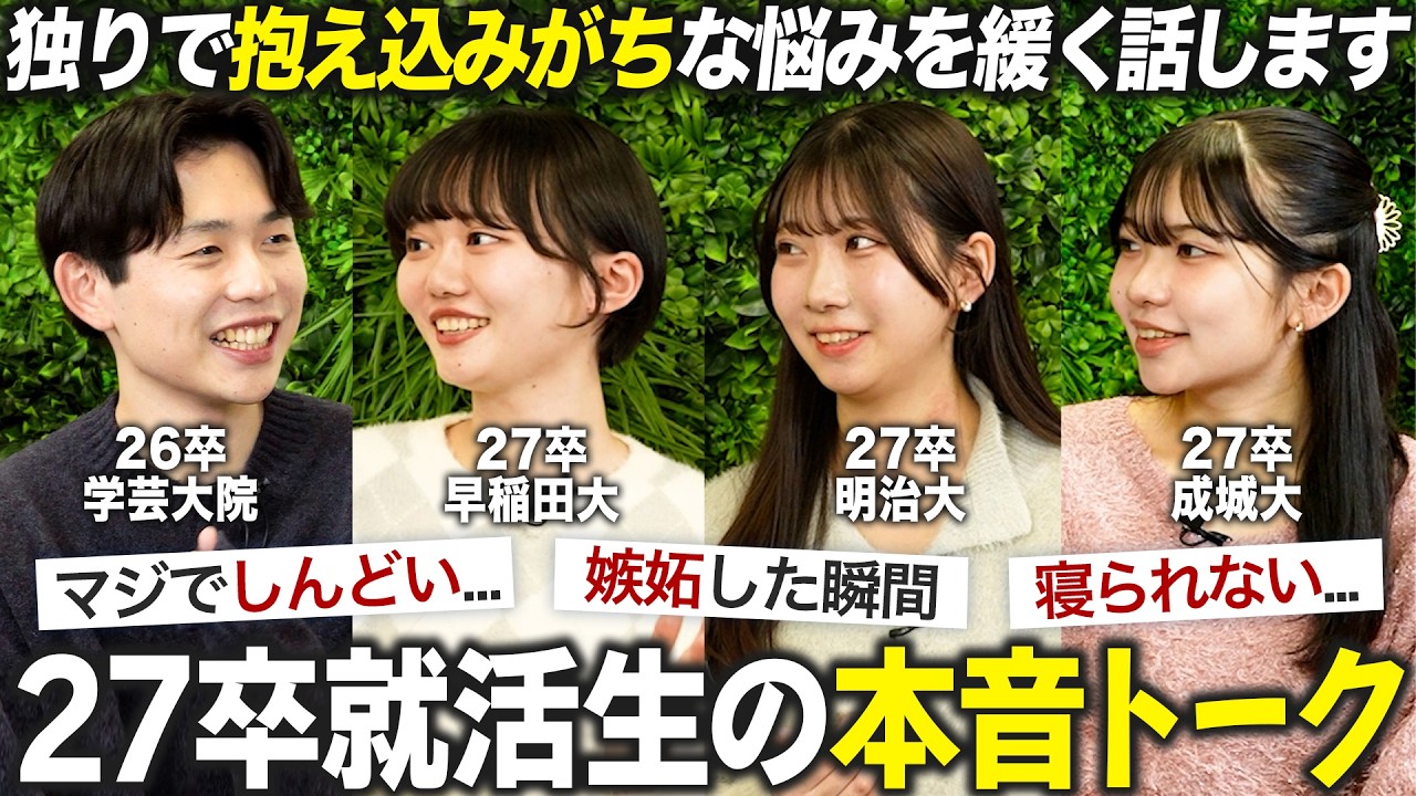 【本音】就活しんどいって思ったことある？【27卒】｜MEICARI就活Vol.1449