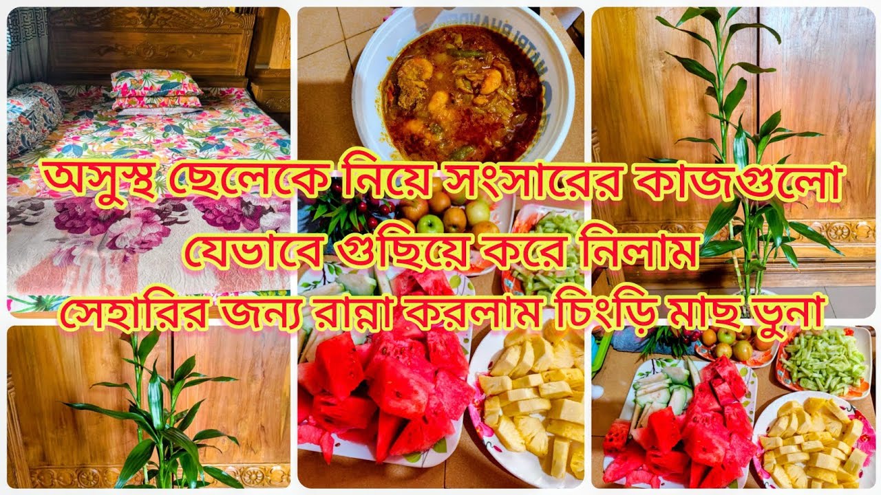 ✨অসুস্থ ছেলেকে নিয়ে সংসারের কাজগুলো যেভাবে গুছিয়ে পড়ে নিলাম।🥹। সাথে চিংড়ি মাছ ভুনা করলাম!!😊