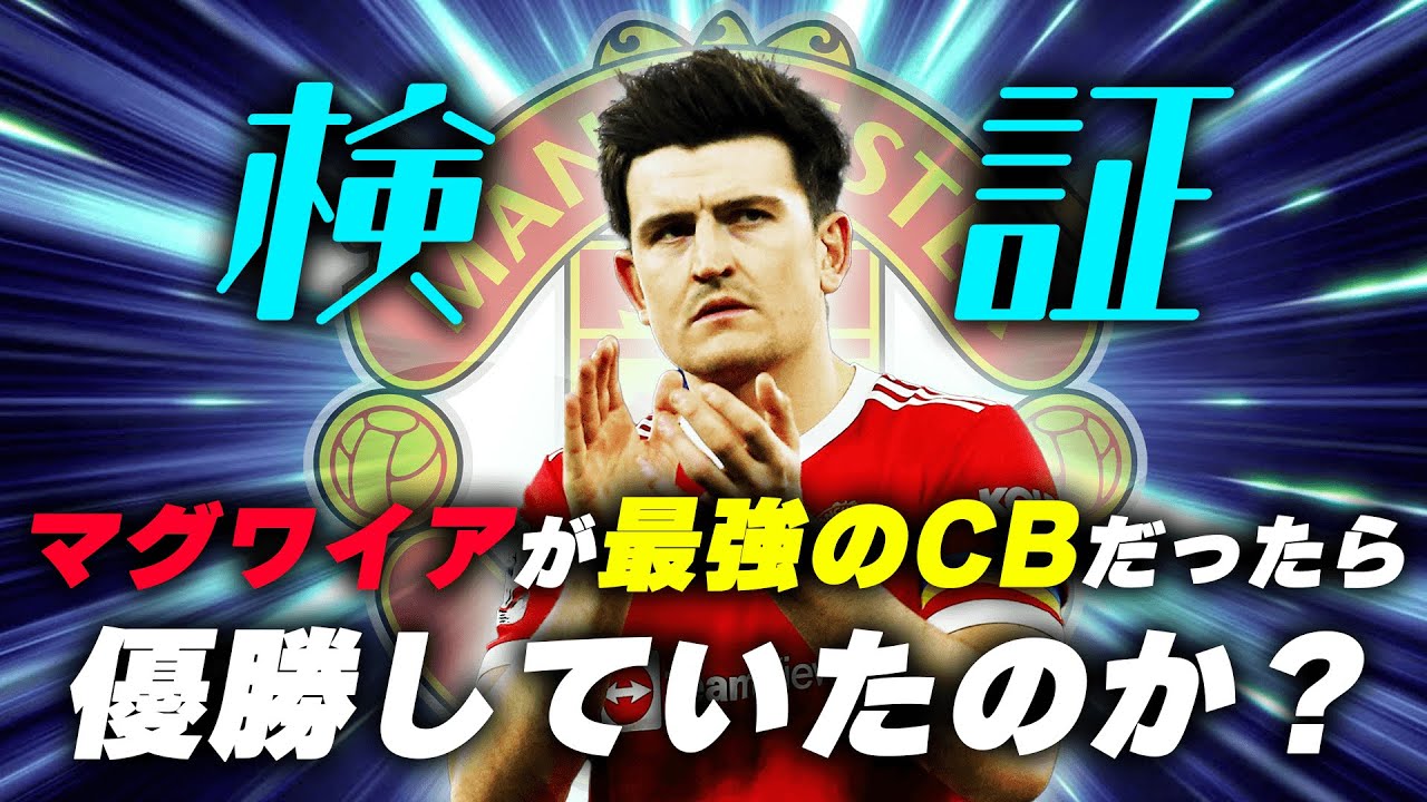 【検証第3弾】21//22のマグワイアが世界最高のCBだったらユナイテッドはリーグ優勝出来たのか