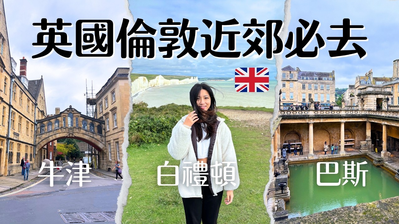 英國旅遊🇬🇧倫敦近郊必去✨ Bath & Brighton & Oxford | 免費巨石陣合照🗿