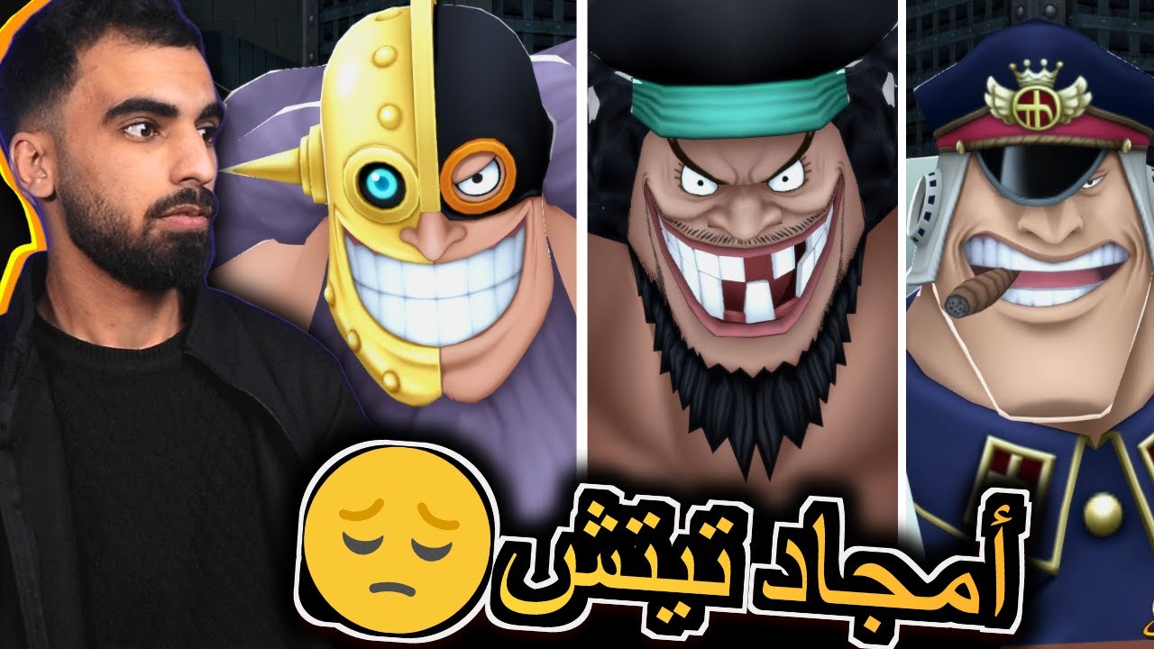 اعادة احياء طاقم تيتش😥                                                        ون بيس باونتي راش opbr