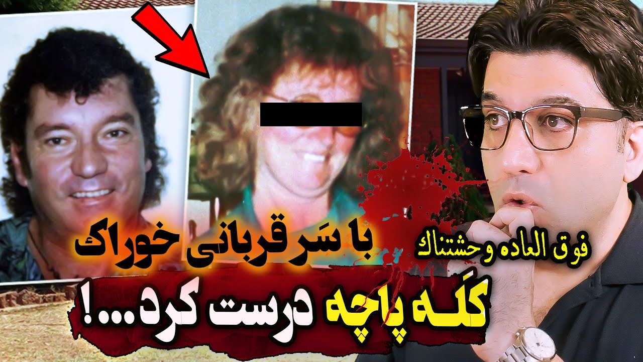 پرونده جنایی فوق العاده وحشتناک کاترین نایت - Katherine Knight