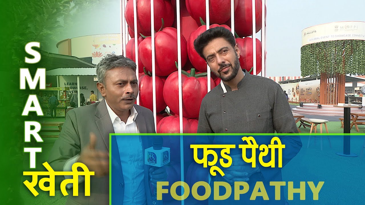 Smart Kheti | स्मार्ट खेती: फूड पैथी | World Food India | प्रगति मैदान मेला | 19 November, 2023