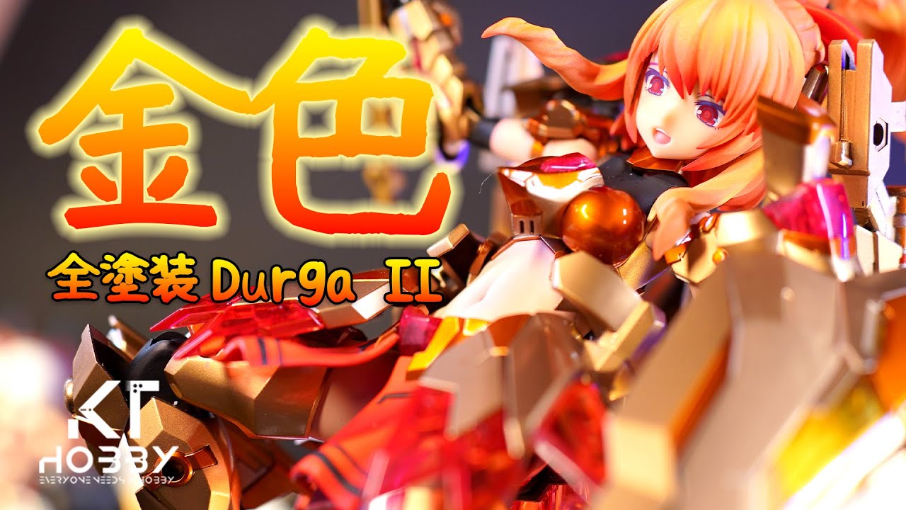 【CC】滿城盡帶黃金甲｜Durga II ｜改造全塗裝｜機娘｜Kotobukiya Frame Arms Girl【Multi-Language Subtitle】