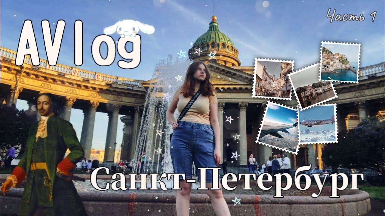 [AVlog] Поездка в Санкт-Петербург (Часть 1)